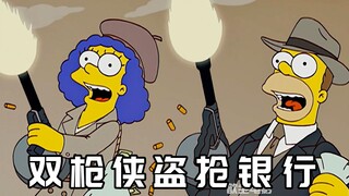 辛普森一家：一生寻求刺激的玛姬，携侯默一起抢银行上新闻！