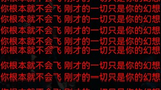 “熊二学飞”事件