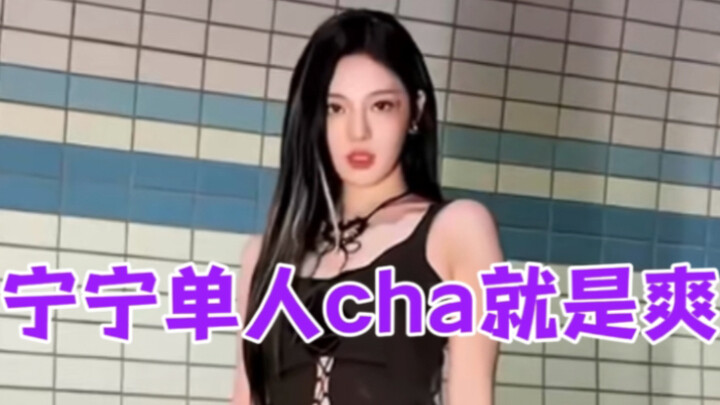 老师你好，以后多让小宁宁拍单人视频哈，孩子回家高兴得吃了好几碗饭，妈妈们看着也高兴｜aespa宁艺卓