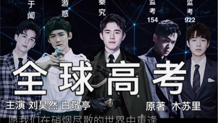 【全球高考|留白】【剧情向】【秦究x游惑】【刘昊然x白敬亭】【木苏里】两位大佬对着骚