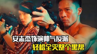 安志杰饰演帅气反派，轻松全灭整个黑帮，动作片
