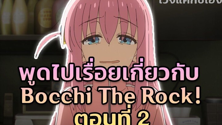 พูดไปเรื่อยเกี่ยวกับ Bocchi The Rock! ตอนที่ 2 คลิปนี้ค่อนข้างเละ