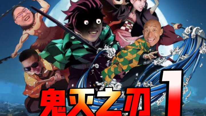 【鬼畜版】鬼灭之刃 第1集