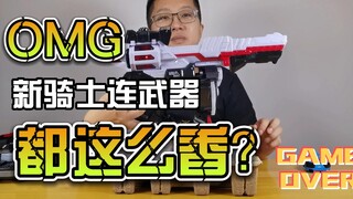 【韭菜的测评时间】假面骑士极狐测评第二期--马格南射击以及额外道具