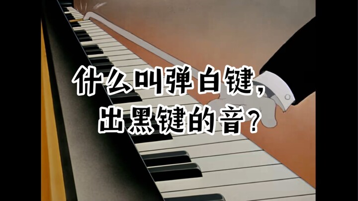 Phần biểu diễn piano của Tom và Jerry có thực sự khớp với âm thanh không?