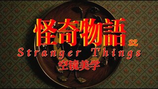 怪异美学 | 空镜下的怪奇物语 | Stranger Things(season 2)