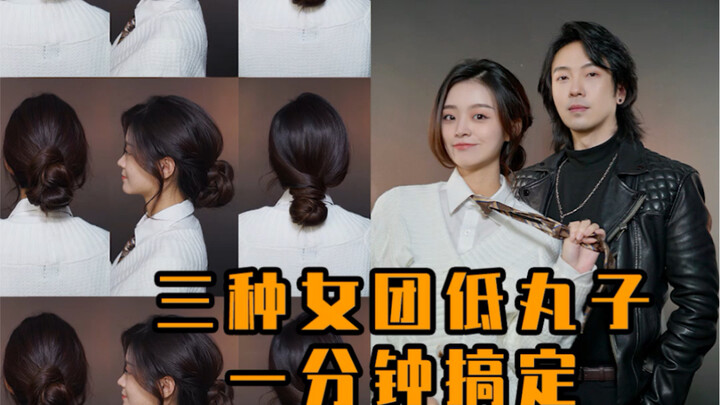 这三种女团都在扎的低丸子头！简单好学！搭什么衣服都好看！