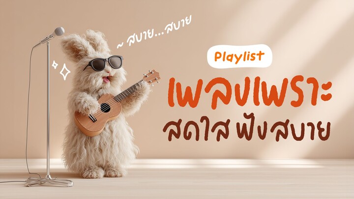 เพลงเพราะ ๆ ฟังสบาย ฮีลใจได้ดี