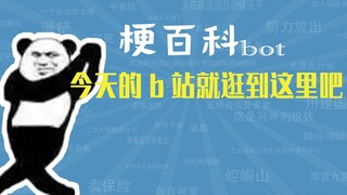 今天的b站就逛到这里吧是什么梗【梗指南】
