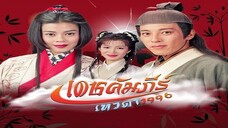 EP.40  เดชคัมภีร์เทวดา (1996)