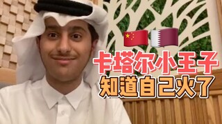 بعد أن علم أنه مشهور، سجل أمير قطر الصغير فيديو لمستخدمي الإنترنت المحليين