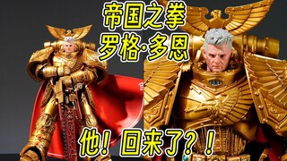 【锻造开箱】他失踪了？他回来了！帝国之拳基因原体罗格·多恩！重现江湖！JOYTOY战锤模玩！荷鲁斯之乱时期帝国之拳！