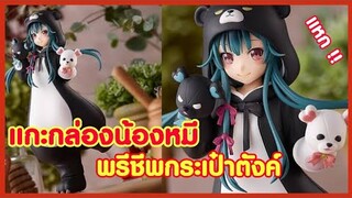 แกะกล่องน้องหมี พรีชีพกระเป๋าตังค์ ( แกะกล่องกองทัพฟิกเกอร์ )