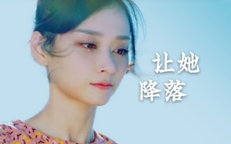 【文雨非丨新剧 脑波小姐】 让她降落
