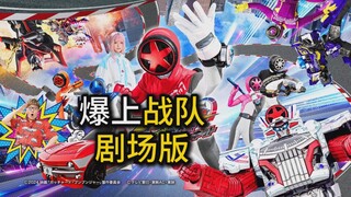 【超级战队 剧情】近年最冷门的特摄电影？什么？爆上战队奔奔者有剧场版？