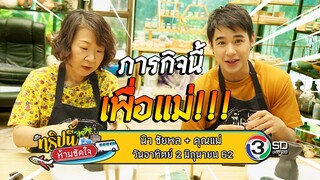 EP.4 ทริปนี้ห้ามขัดใจ | นิว ชัยพล + คุณแม่ | 2 มิ.ย. 62