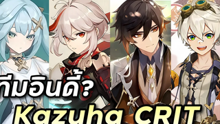 โชวเคสทีมอินดี้ Kazuha & Faruzan สายคริ (อบิส 33) Genshin Impact