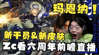 【Zc/六周年前瞻】见到玛恩纳新皮肤后从椅子上弹起大叫！Zc带你看六周年新干员追加&新皮肤