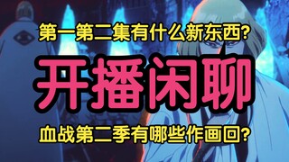 [Live Chat] What are the highlights of the first two episodes of Blood Wars Season 2? Spoiler-free c