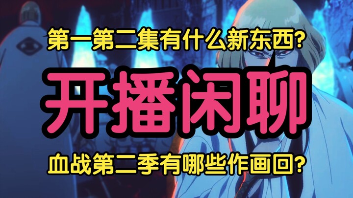 [Live Chat] What are the highlights of the first two episodes of Blood Wars Season 2? Spoiler-free c