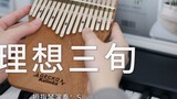 [Thumb Piano] Hát "Ideal Thirty" của Chen Hongyu, nheo mắt