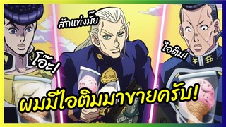 ผมมีไอติมมาขายคร้าบ -โจโจ้ ล่าข้ามศตวรรษ พากย์นรก