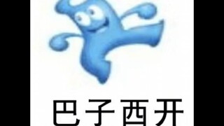 《 进 来 就 被 骂 》