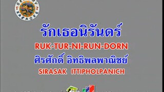 รักเธอนิรันดร์ (Ruk Tur Ni Run Dorn) - ศิรศักดิ์ อิทธิพลพาณิชย์ (Ost. รอยรัก รอยอดีต)