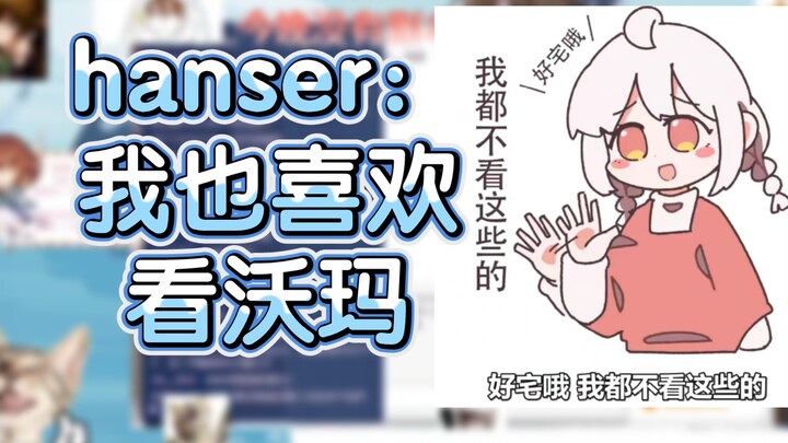 【hanser】Hanser: Warma is such an interesting girl!