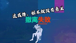 “撤离对你来说..真的有那么重要吗？”