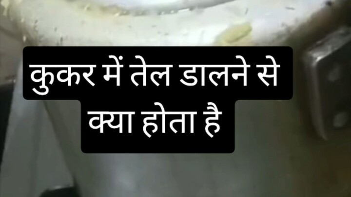 कुकर में तेल डालने से क्या होता है चलो हम बताते हैं #sachibaate #hack #tips #viral #shorts #explore