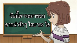 ไฮบาระ ฉากน่ารักๆที่ไม่ได้เห็นบ่อยๆ