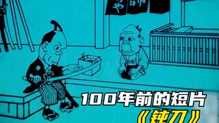 你看过100年前的日本动画吗，动画的鼻祖《钝刀》，小故事大寓意