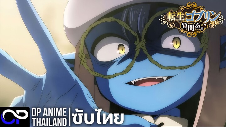 เกิดใหม่เป็นก็อบลินแล้วไง มีคำถามอะไรไหม?【転生ゴブリンだけど質問ある？】PV | ตัวอย่างซับไทย | 4K