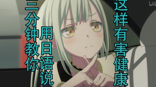 三分钟教你用日语说“这样有害健康”