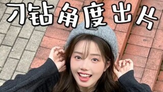 听说角度越刁钻越出片…试过了是真的