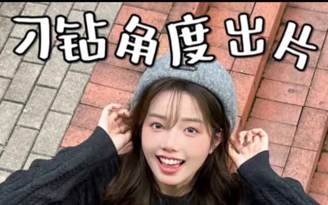 听说角度越刁钻越出片…试过了是真的