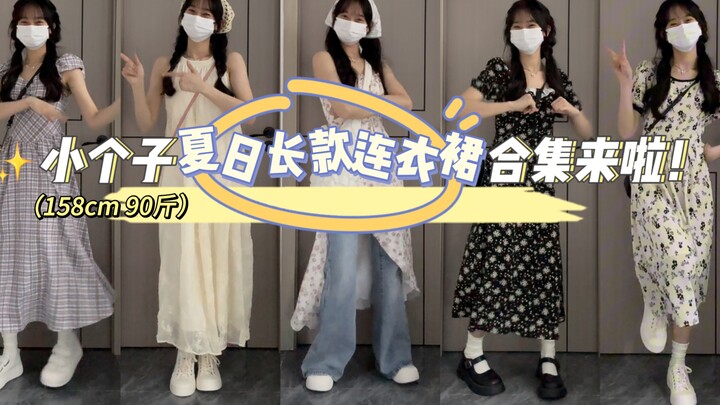 แชร์เดรสยาวสำหรับสาวตัวเล็กในฤดูร้อนมาแล้ว!