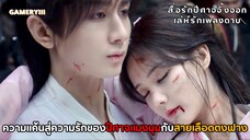 “สื่อรักปีศาจจิ้งจอก ภาคเล่ห์รักเพลงดาบ” ภาคสุดท้ายของจักรวาลจิ้งจอก🗡️