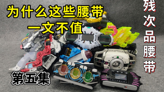 一文不值的 假面骑士腰带残次品 大评测 第五集