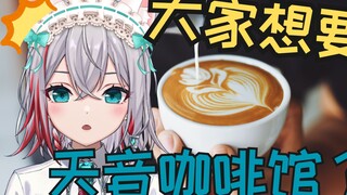 提供骂人服务的天音咖啡馆 线上开店！