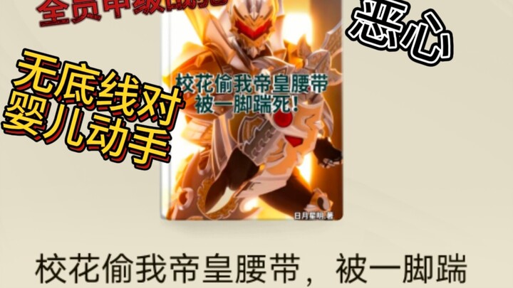 逆天小说，地虎侠拿孩子炼药？铠甲同人小说吐槽