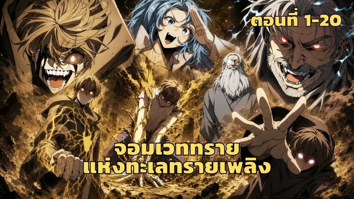มังงะ จอมเวททรายแห่งทะเลทรายเพลิง ตอนที่ 1-20