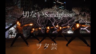 【ヲタ芸】切ないSandglass【 ナイト】