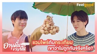 อายุมั่นขวัญยืน | 1000YO - Highlights EP.3/1