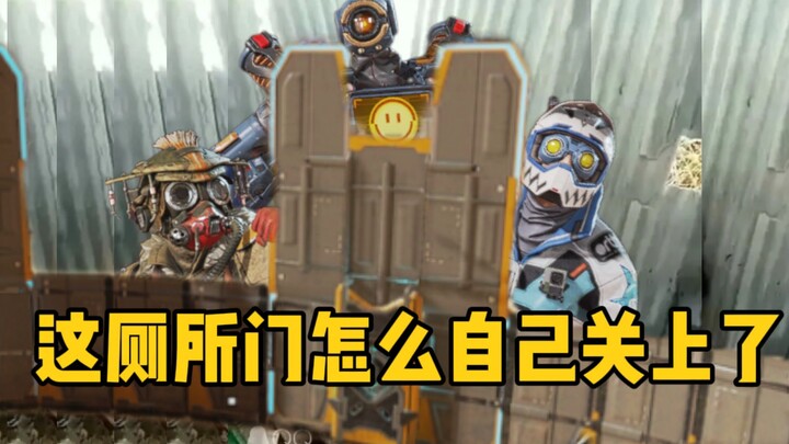 【APEX】这厕所门怎么打不开啊