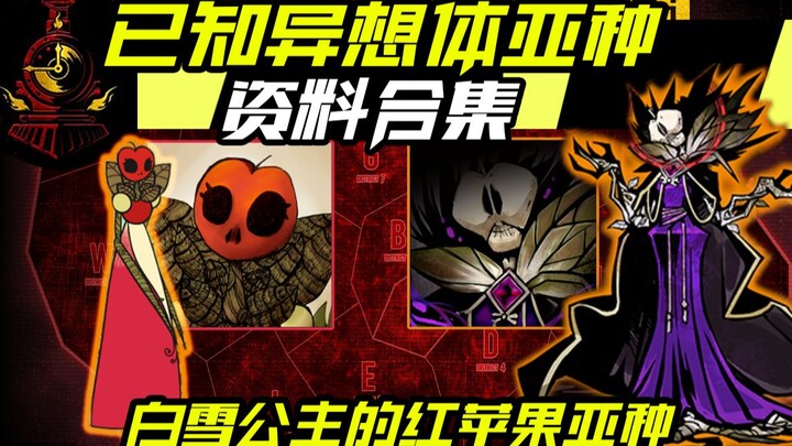 【Khoa học】 Tổng hợp dữ liệu về tất cả các phân loài của Các Thực Thể Kỳ Lạ trong Công Ty Brain Leaf 