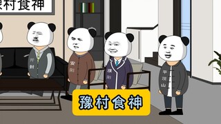 《豫村食神》