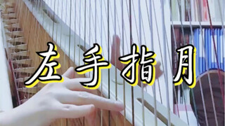 【Konghou】Left hand pointing to the moon