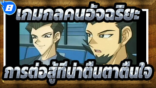 เกมกลคนอัจฉริยะ| คอลเลกชันของการต่อสู้ที่น่าตื่นตาตื่นใจ_8